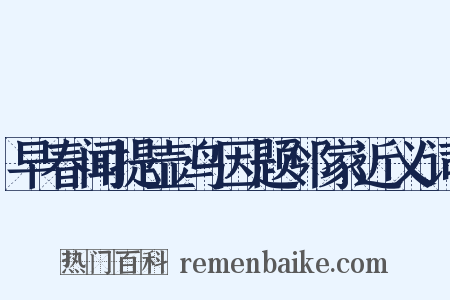早春闻提壶鸟因题邻家近义词是什么意思的图片
